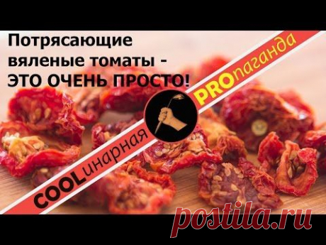 Вяленые помидоры - кулинарный рецепт