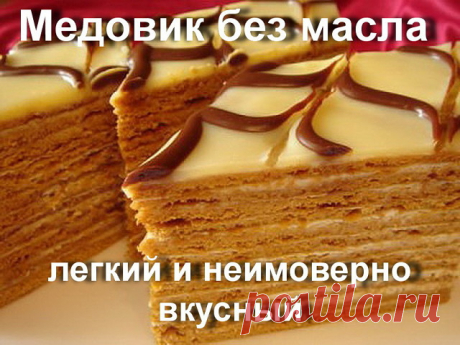 Медовик без масла — легкий и неимоверно вкусный. Недавно готовила. Получилось намного изысканней чем магазинный вариант. Этот рецепт специально для любителей медовой выпечки.


Ингредиенты:

Для теста:

яйца — 3 штуки
сахар — 1 стакан
жидкий мед — 2-3 стол. ложки
сода — 1 чайн. ложка
мука — 3 стакана.

Для крема:

сметана (лучше жирную) — 0,5 л. сметаны
сахар — 1 стакан.

Приготовление:

В эмалированной посуде смешать яйца, сахар и мед. Смесь в посуде поставить на маленьки...