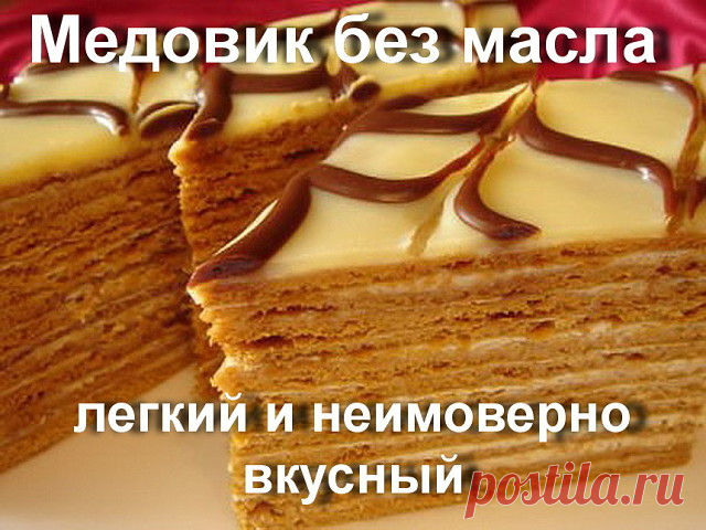 Медовик без масла — легкий и неимоверно вкусный. Недавно готовила. Получилось намного изысканней чем магазинный вариант. Этот рецепт специально для любителей медовой выпечки.


Ингредиенты:

Для теста:

яйца — 3 штуки
сахар — 1 стакан
жидкий мед — 2-3 стол. ложки
сода — 1 чайн. ложка
мука — 3 стакана.

Для крема:

сметана (лучше жирную) — 0,5 л. сметаны
сахар — 1 стакан.

Приготовление:

В эмалированной посуде смешать яйца, сахар и мед. Смесь в посуде поставить на маленьки...