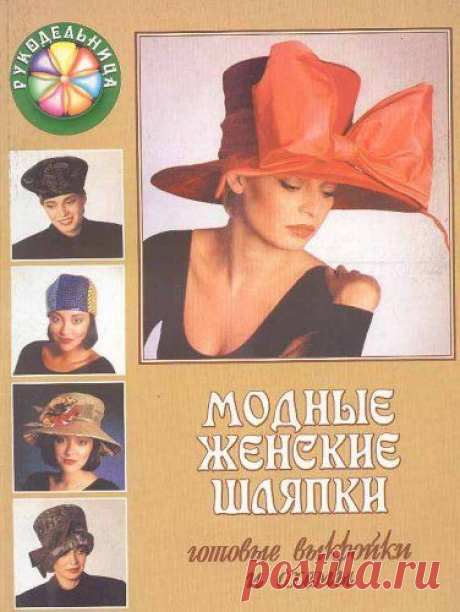 Модные женские шляпки.Готовые выкройки и схемы..