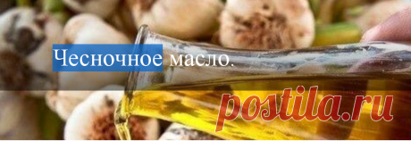 чесночное масло - maraymtu@gmail.com - Gmail