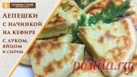 Как приготовить лепешки с начинкой на сковороде - лепешки на кефире с луком и яйцом.