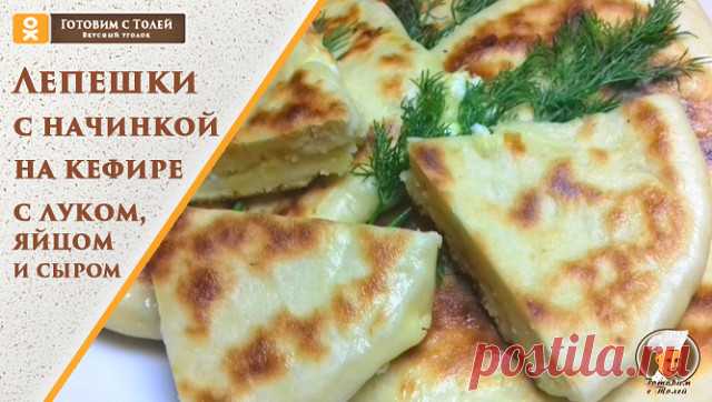 Как приготовить лепешки с начинкой на сковороде - лепешки на кефире с луком и яйцом.