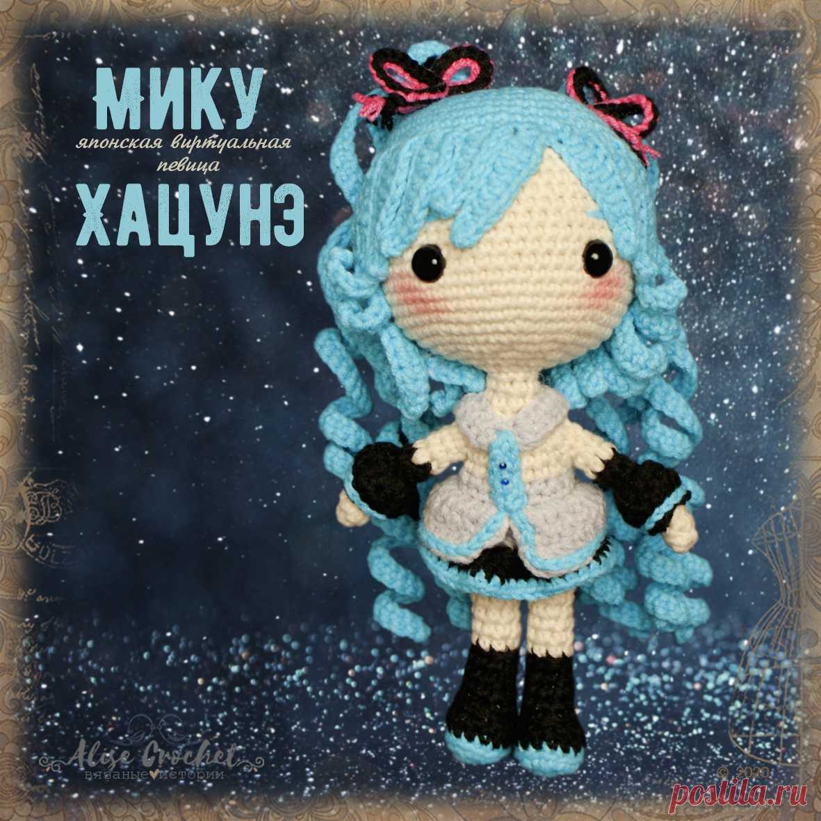 Серия аниме: Мику Хацунэ вязаная крючком