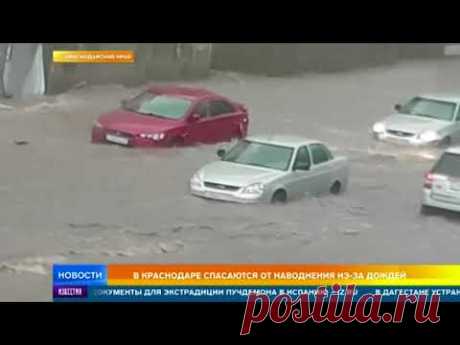 Жители юга России спасаются от наводнений - YouTube