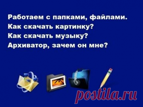 Как сохранить информацию, создать папку, скачать картинку, архив, музыку? - YouTube