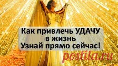 Как привлечь удачу в августе