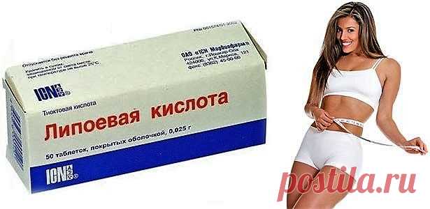 Альфа-липоевая кислота для похудения: отзывы, применение, дозировка, побочные эффекты. 

Как принимать липоевую кислоту для похудения?

Для того, чтобы воспользоваться пользой этого препарата необходимо его правильно принимать. Лучше всего, если суточную норму липоевой кислоты для вас подберет диетолог. Дозировка должна подбираться исходя из индивидуальных параметров. Таких как вес и состояние организма. Максимальная дозировка АЛК не должна превышать 50 мл в сутки. Принима...