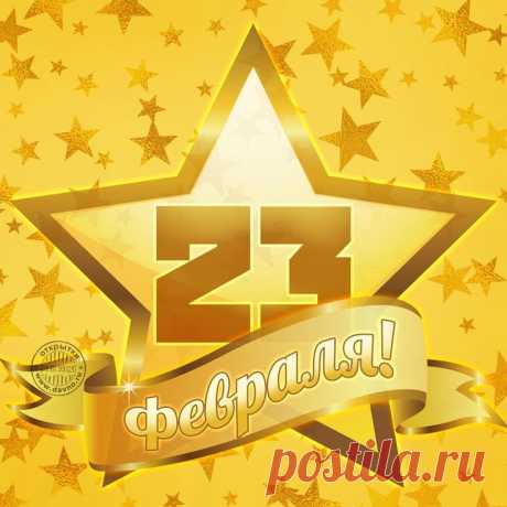 Открытки с 23 февраля — Днём Защитника Отечества