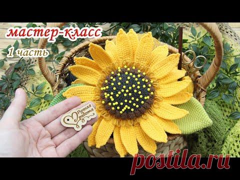 МАСТЕР-КЛАСС🌻Подсолнух-игольница (крючком) 1 часть