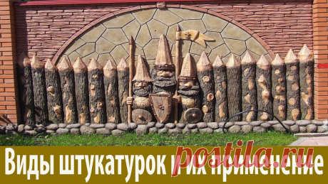 декоративная штукатурка.. разные виды оформления забора фасада.просто и быстро... В этом видео я буду показывать мастер класс по изготовлению шедевров из простого цемента ,мой https://www.youtube.com/channel/UCqU4Q_JzUaitfxiocMv09CQ ,Кто л...