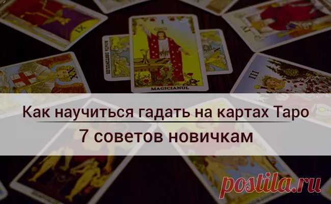 Как научиться гадать на картах Таро — 7 советов новичкам