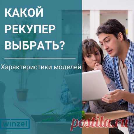 Все модели рекуперов Winzel сделаны таким образом, чтобы создать максимально комфортные условия для их владельцев.
⠀
 Winzel Expert — это современная версия прибора с улучшенными техническими показателями, современным дизайном и удобством пользования.
⠀
Рассчитан на площадь до 20 м²
Производительность до 50 м3/ч
Энергоэффективность рекуперации до 97% *
Уровень шума от 11 дБА
Энергопотребление всего 5,2 Вт
⠀
 Winzel Expert WiFi имеет более высокую производительность и облад...