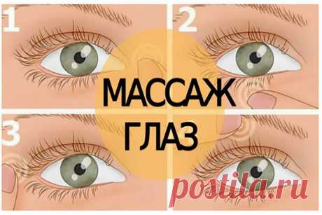 Массаж глаз для восстановления зрения! Вижу теперь в разы лучше… Если потратить на массаж глаз всего 10 минут в день, можно добиться замечательных результатов! У меня близорукость, и я работаю за компьютером. Очень часто болят глаза в конце рабочего дня, а когда выходишь на солнечный свет, чувствуешь себя будто вампир: больно смотреть, возникают рези и ощущается сухость в глазах.