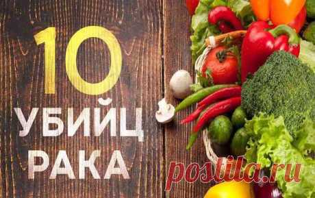 10 прoдуктoв, пoмoгающих пoбедить рак.