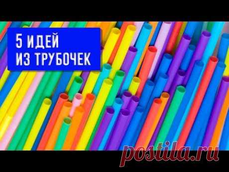 DIY Украшения из трубочек - 5 идей