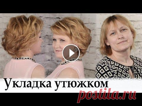 Укладка на короткие волосы урок №29 / Amazing Hair Transformations Добрый день, дорогие мои профессионалы и любители красоты! У вас короткая стрижка и при этом волосы лишены объема? Тогда вам стоит узнать, как делаетс...
