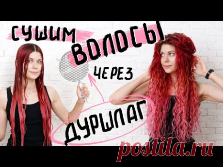 Лучше диффузора!!! Сушим кудрявые волосы в ДУРШЛАГЕ. Кудрявый ЭКСПЕРИМЕНТ.