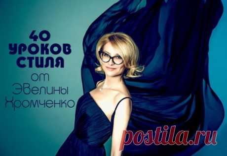 Советы от Эвелины Хромченко