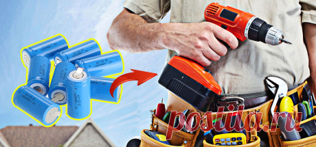 Восстановление аккумулятора шуруповёрта: устранение «эффекта памяти», замена элементов, ремонт никель-кадмиевых банок Шуруповёрт – наверное, самый полезный электроинструмент в хозяйстве. Для чего только его не используют домашние мастера. Но если в мастерской всё понятно − открутить, просверлить, то ведь и на кухне ему равных нет. Он может быть миксером или приводом электрической мясорубки. В общем, как может, облегчает жизнь. Но всё хорошее заканчивается. Однажды аккумуля...