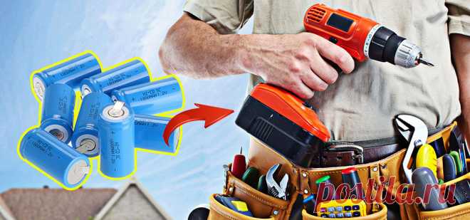 Восстановление аккумулятора шуруповёрта: устранение «эффекта памяти», замена элементов, ремонт никель-кадмиевых банок Шуруповёрт – наверное, самый полезный электроинструмент в хозяйстве. Для чего только его не используют домашние мастера. Но если в мастерской всё понятно − открутить, просверлить, то ведь и на кухне ему равных нет. Он может быть миксером или приводом электрической мясорубки. В общем, как может, облегчает жизнь. Но всё хорошее заканчивается. Однажды аккумуля...