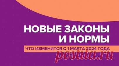 Запрет рекламы VPN-сервисов и краткосрочные полисы ОСАГО: что изменится с 1 марта 2024 года. С марта 2024 года начинает действовать повышение надбавки к коэффициентам риска по ипотеке. Заёмщикам с кредитами получить ипотеку станет сложнее. Владельцы автомобилей смогут оформить краткосрочные полисы ОСАГО на срок от одного дня. На них будет действовать пониженный коэффициент страховых тарифов. Кроме того, вступает в силу запрет популяризации VPN-сервисов, ограничение коснётся также публикаций…