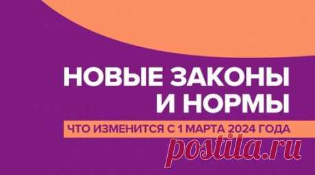 Запрет рекламы VPN-сервисов и краткосрочные полисы ОСАГО: что изменится с 1 марта 2024 года. С марта 2024 года начинает действовать повышение надбавки к коэффициентам риска по ипотеке. Заёмщикам с кредитами получить ипотеку станет сложнее. Владельцы автомобилей смогут оформить краткосрочные полисы ОСАГО на срок от одного дня. На них будет действовать пониженный коэффициент страховых тарифов. Кроме того, вступает в силу запрет популяризации VPN-сервисов, ограничение коснётся также публикаций…