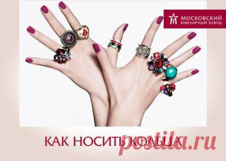 как правильно носить кольца