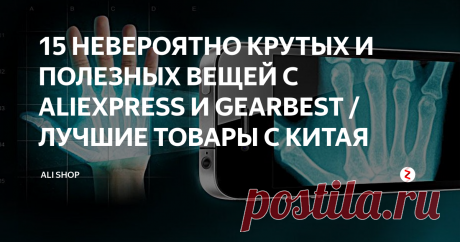 15 НЕВЕРОЯТНО КРУТЫХ И ПОЛЕЗНЫХ ВЕЩЕЙ С ALIEXPRESS И GEARBEST / ЛУЧШИЕ ТОВАРЫ С КИТАЯ  Всем привет, друзья сейчас я покажу вам подборочку из 15 самых крутых и полезных товаров с сайта алиэкспресс и гирбест, ну а если тебе понравился какой-то товар. Ставь лайк и подписывайся! А мы начнем.
1)Светильник в шкаф
Цена:
480,97 руб.