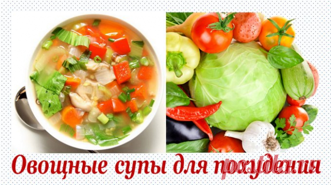Овощной суп для похудения. Рецепт "минус 10 кг"