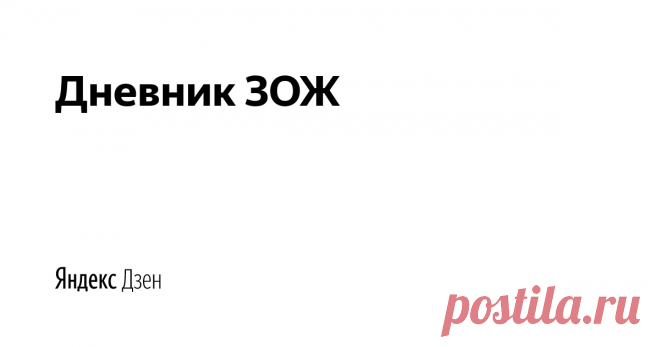 Дневник ЗОЖ | Яндекс Дзен Полезная информация о ЗОЖ и о том, как к нему прийти: физическая активность, питание, профилактика заболеваний и лечение народными средствами. А также полезные и вредные продукты, натуральная бытовая химия и многое другое. 
Будьте здоровы и живите полезно!