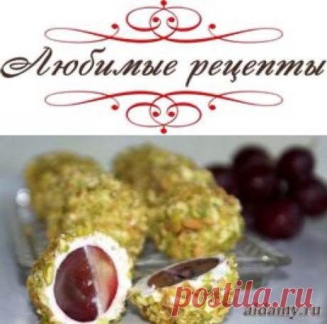 Сырные шарики с виноградом &amp;raquo; Любимые рецепты