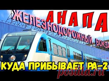 Крымский мост(06.03.2020)Железнодорожный вокзал АНАПЫ.Куда прибывают РА-2 с Керчи.Ходим и смотрим