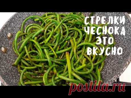 ПЕРЕРАБОТКА ЧЕСНОЧНЫХ СТРЕЛОК. Домашние советы. Мой опыт.