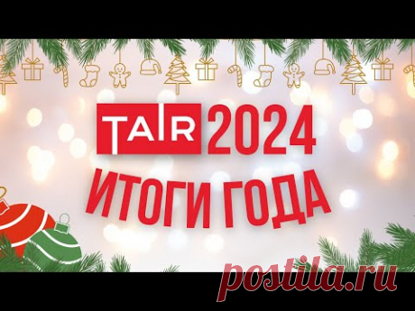 2024 Итоги года. О компании ТАИР!