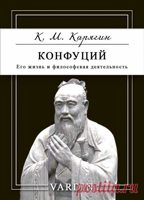 Биографический очерк Сергея Фёдоровича Ольденбурга, опубликованный в 1891 году под псевдонимом К. М. Карягин в серии &quot;Жизнь замечательных людей&quot; издательством Флорентия Фёдоровича Павленкова, посвящён великому китайскому философу и мыслителю Конфуцию. Труды Конфуция оказали огромное влияние не только на Китай, но и на всю Восточную Азию, а позже легли в основу философской системы, получившей название Конфуцианство, которая существует и почитается по сей день.