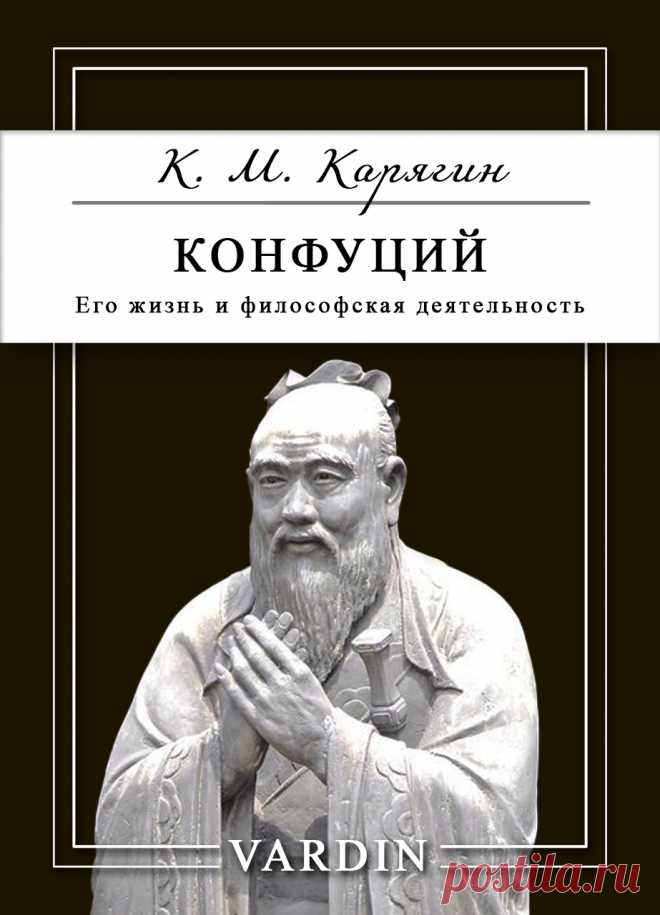 Биографический очерк Сергея Фёдоровича Ольденбурга, опубликованный в 1891 году под псевдонимом К. М. Карягин в серии "Жизнь замечательных людей" издательством Флорентия Фёдоровича Павленкова, посвящён великому китайскому философу и мыслителю Конфуцию. Труды Конфуция оказали огромное влияние не только на Китай, но и на всю Восточную Азию, а позже легли в основу философской системы, получившей название Конфуцианство, которая существует и почитается по сей день.