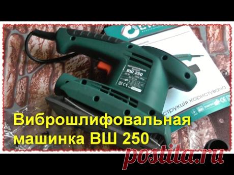 Вибрационная шлиф машина ВШ 250