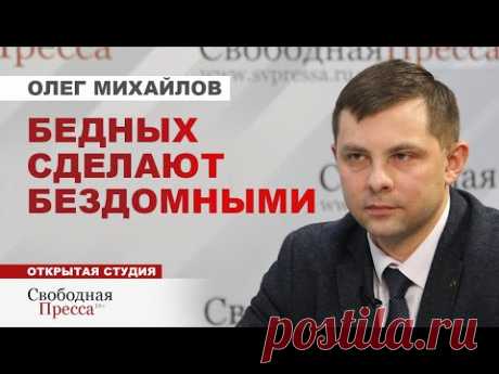 ⚡️Олег Михайлов // У КОГО ОТБЕРУТ ПОСЛЕДНЕЕ ИМУЩЕСТВО?