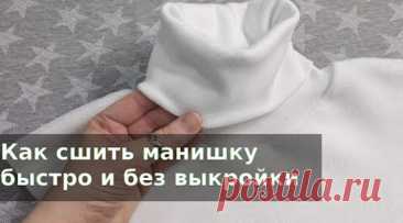 Как сшить манишку быстро и без выкройки (Шитье и крой) |  Журнал Вдохновение Рукодельницы Огромная благодарность автору Irina Shakhovskaya за вдохновение! Не забудьте поблагодарить мастера 💗💗💗 Далее слова автора: В этом видео я покажу как сшить манишку без выкройки очень быстро. Вам понадобится ткань на манишку, например флис и эластичный трикотаж для горловины, такой как кашкорсе с лайкрой или рибана.   ПОСМОТРИТЕ ЕЩЕ НА ЭТУ ЖЕ ТЕМУ:Легкий крой и быстрый […]