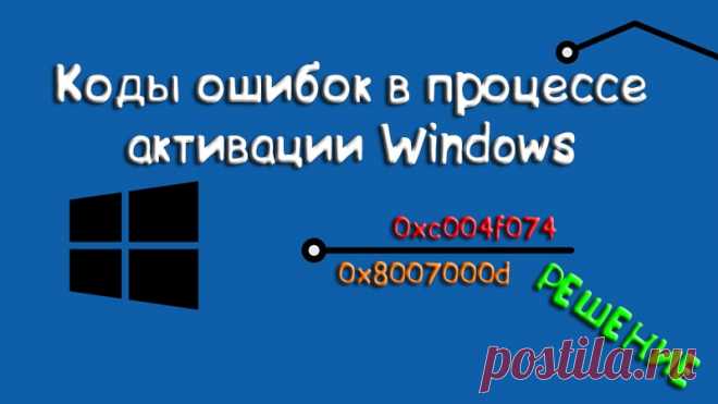 Ошибки активации Windows 7 и 10 - Активация 2019