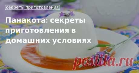 Рецепт приготовления панна котты в домашних условиях Как приготовить панна котту по-итальянски в домашних условиях.  сайт «Едим Дома».