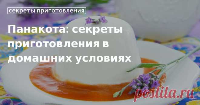 Рецепт приготовления панна котты в домашних условиях Как приготовить панна котту по-итальянски в домашних условиях.  сайт «Едим Дома».