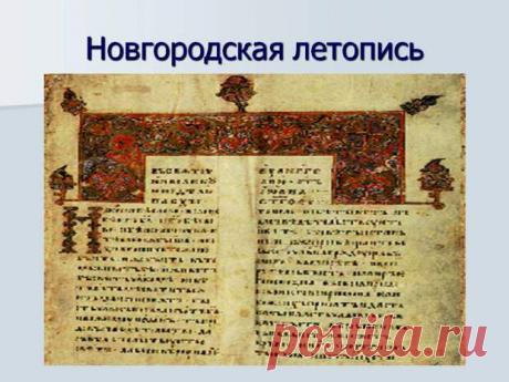 Новгородские летописи - Друзья - медиаплатформа МирТесен Guennady Vola Новгородские летописи Давно мечталось перечитать летописи и понадёргать «жаренных», сенсационных фактов, которые по непонятным мне причинам не попадают в «официальные» истории, в научные монографии и неизвестны народу в его большинстве! Полагаю, что данные факты имеют (большое)