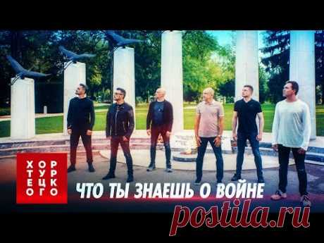Хор Турецкого – Что ты знаешь о войне | Премьера клипа 2020 | Песни Победы в Европе