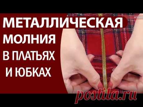 Как вшить металлическую молнию (один из вариантов)