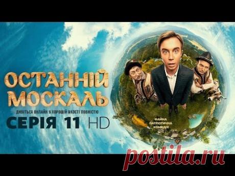 Последний москаль. Серия 11 HD