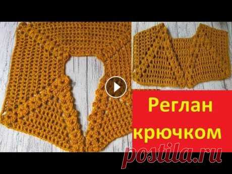 Красивый реглан сверху  крючком. Красивый реглан крючком. Внимание!!!В видео есть оговорка после спинки мы вяжем рукава с двух сторон а после рукавов вывязываем полочки. Мой второй ка...