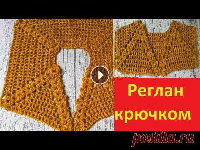 Красивый реглан сверху  крючком. Красивый реглан крючком. Внимание!!!В видео есть оговорка после спинки мы вяжем рукава с двух сторон а после рукавов вывязываем полочки. Мой второй ка...