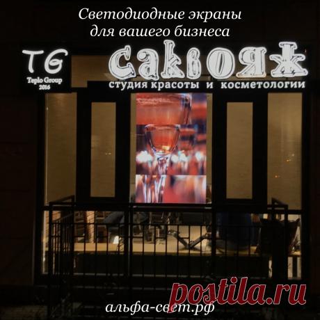 Светодиодные экраны для вашего бизнеса
Альфа-свет.рф
https://vk.com/led_ekrany_podsvetka_zdanij
https://www.instagram.com/ekrany_tablo_podsvetka/
#светодиодныеэкраны #светодиодныйэкран #табло #светодиодноетабло #наружнаяреклама #реклама #ledэкран #уличныйэкран